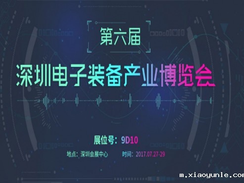 第六届深圳电子装备产业博览会：智能展品荟萃，星空app登录入口官网强势领衔