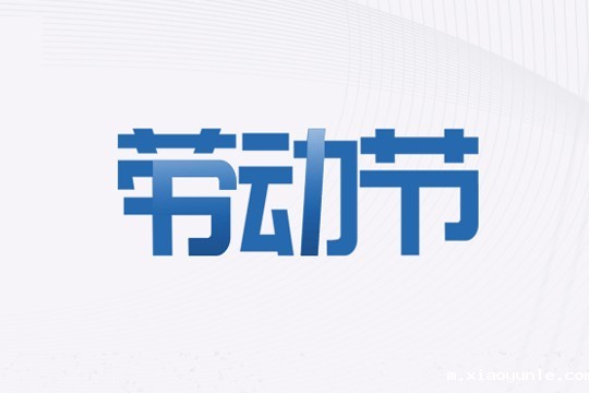 星空app登录入口官网 | 五一劳动节放假通知！