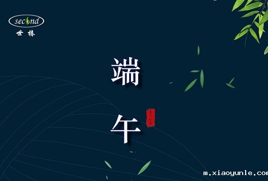 粽叶飘香又端阳