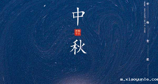 星空app登录入口官网中秋节放假通知！