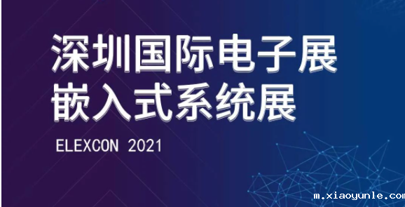 深圳国际电子展暨嵌入式系统展，星空app登录入口官网邀您拨冗莅临！