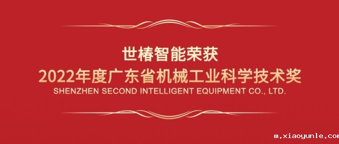 星空app登录入口官网荣获“2022年度广东省机械工业科学技术奖一等奖”