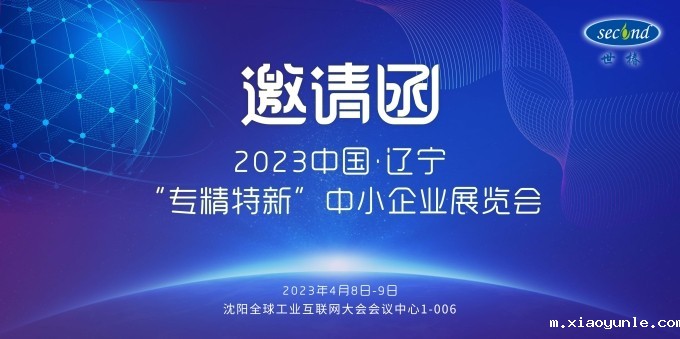 星空app登录入口官网邀您共赴2023中国·辽宁“专精特新”中小企业展览会