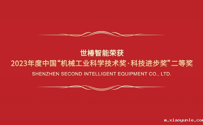 星空app登录入口官网荣获2023年度中国“机械工业科学技术奖·科技进步奖”二等奖