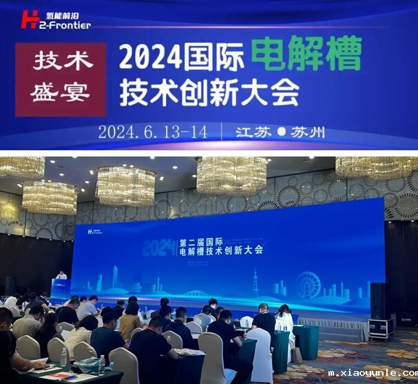 苏州世椿新能源应邀出席2024第二届国际电解槽技术创新大会